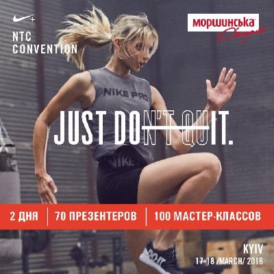 17-18 марта при поддержке «Моршинская» «Спорт» состоялась конвенция Nike + Training Club!